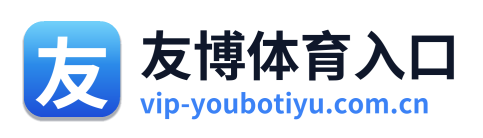 友博体育入口